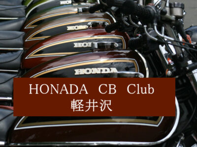 HONDA CB Clib 軽井沢