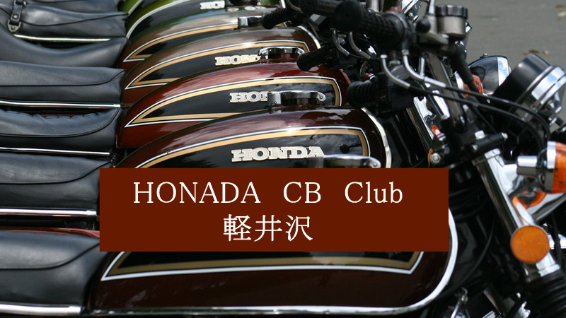 HONDA CB Clib 軽井沢